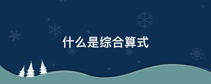 什么是综合算式 什么是综合算式二年级