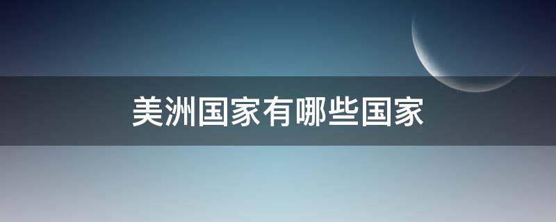 美洲国家有哪些国家 美洲国家都有哪些国家