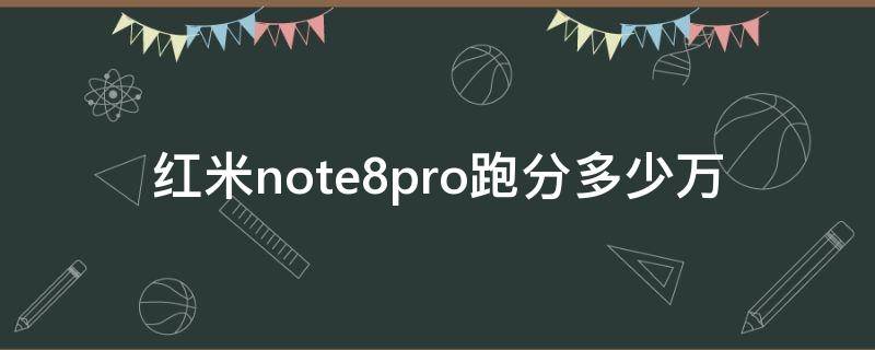 红米note8pro跑分多少万（红米note8pro跑分多少?）