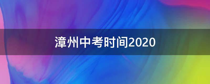 漳州中考时间2020 漳州中考时间2021成绩查询时间