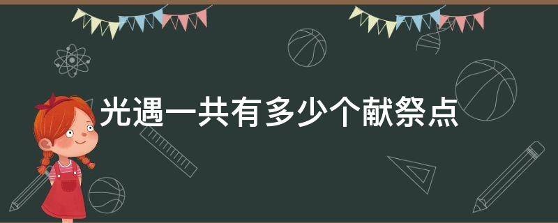 光遇一共有多少个献祭点 光遇献祭哪里是终点