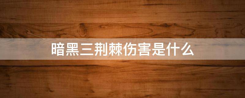 暗黑三荆棘伤害是什么 暗黑3 黑荆棘