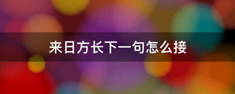 来日方长下一句怎么接（来日方长下一句怎么接才有意境）