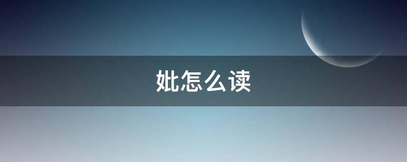 妣怎么读 烨怎么读