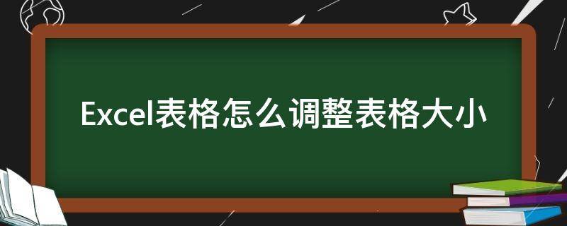 Excel表格怎么调整表格大小（excel表格怎么调整表格大小快捷键）