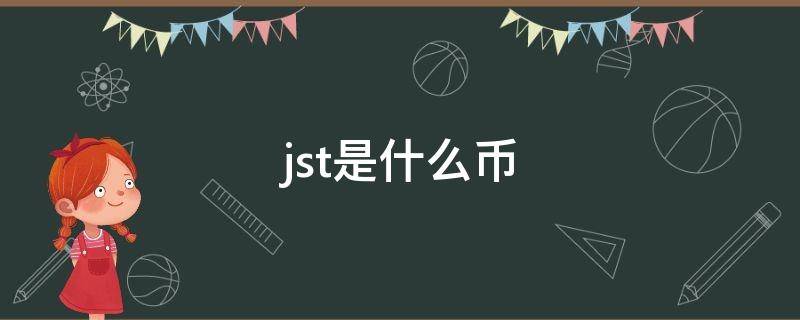 jst是什么币（jst是什么币中文叫什么）