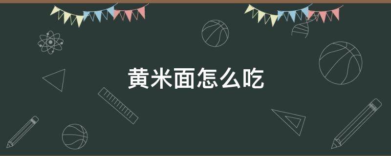 黄米面怎么吃 黄米面怎么做好吃啊