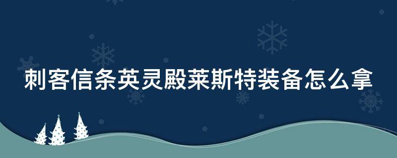 刺客信条英灵殿莱斯特装备怎么拿 刺客信条英灵殿莱斯特装备怎么拿到