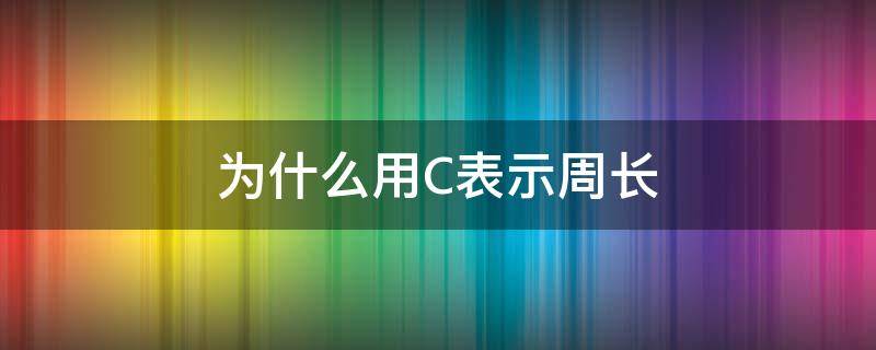 为什么用C表示周长 为什么用c表示周长,用s表示面积