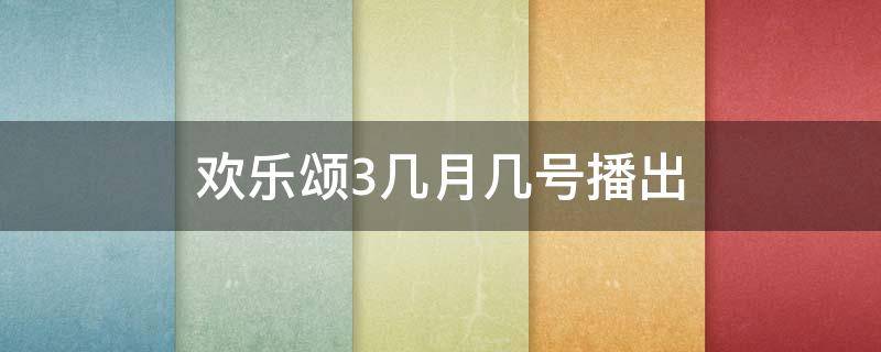 欢乐颂3几月几号播出 欢乐颂3几月几号播出时间