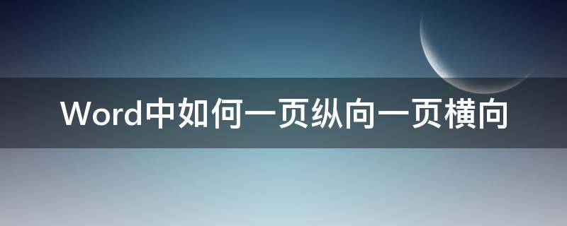 Word中如何一页纵向一页横向（word里如何一页横向一页纵向）