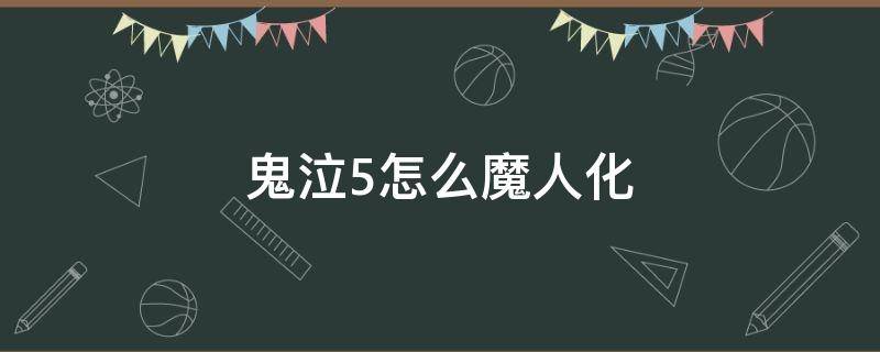 鬼泣5怎么魔人化（鬼泣5怎么魔人化按键）