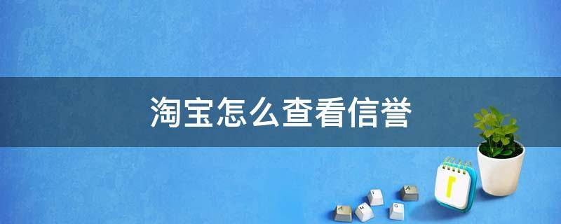 淘宝怎么查看信誉 淘宝怎么查看信誉分