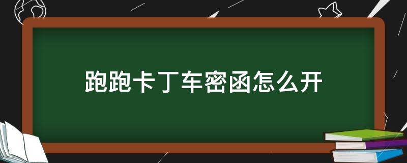 跑跑卡丁车密函怎么开（跑跑卡丁车密函怎么获得）