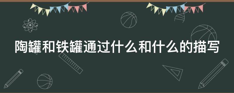 陶罐和铁罐通过什么和什么的描写 陶罐和铁罐通过什么和什么的描写方法