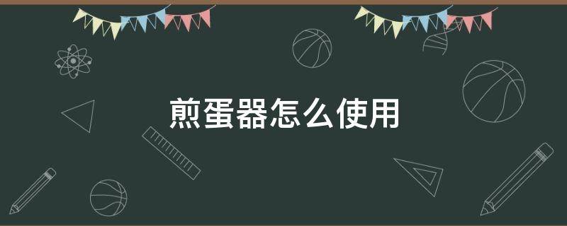 煎蛋器怎么使用 煎蛋器如何使用