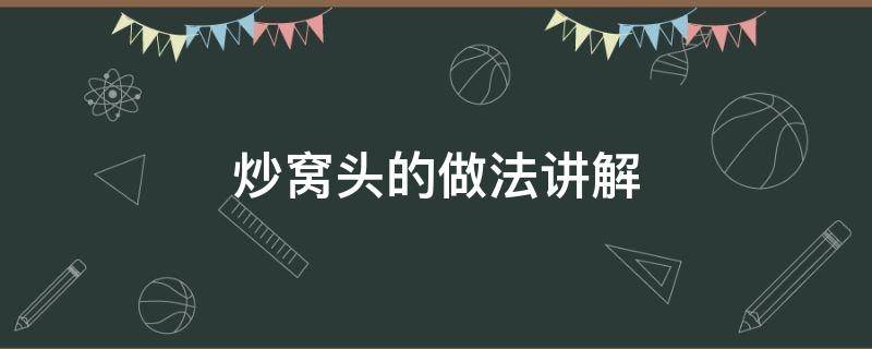 炒窝头的做法讲解（炒窝头怎么做好吃窍门窍门）