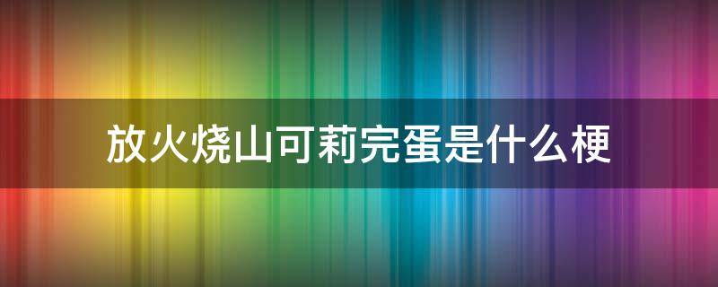 放火烧山可莉完蛋是什么梗 可莉被火烧