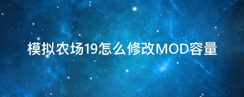 模拟农场19怎么修改MOD容量 模拟农场19减重mod怎么用