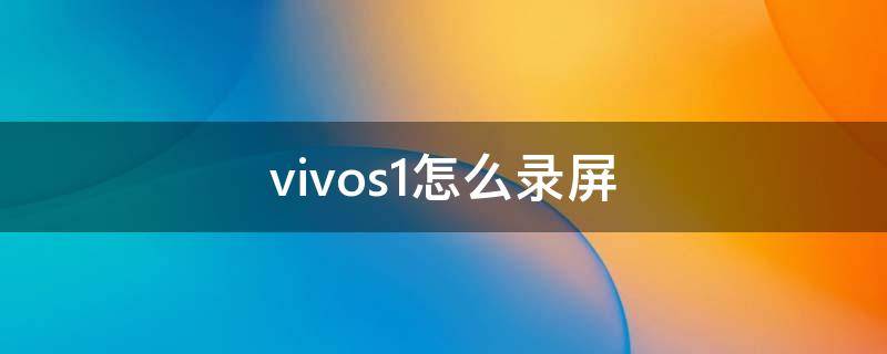 vivos1怎么录屏 vivos1怎么录屏幕