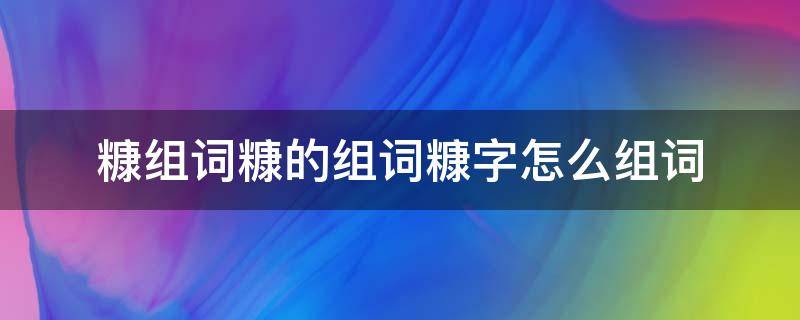 糠组词糠的组词糠字怎么组词（糠的组词是什么）