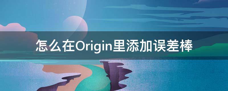 怎么在Origin里添加误差棒（origin误差棒）