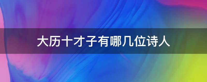 大历十才子有哪几位诗人 大历十才子的诗