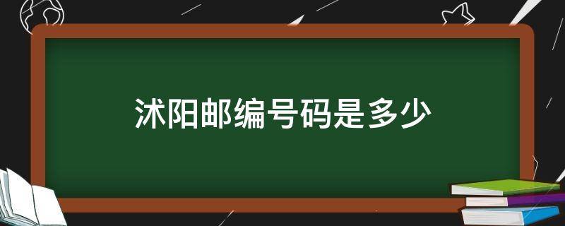 沭阳邮编号码是多少（沭阳邮编是多少?）