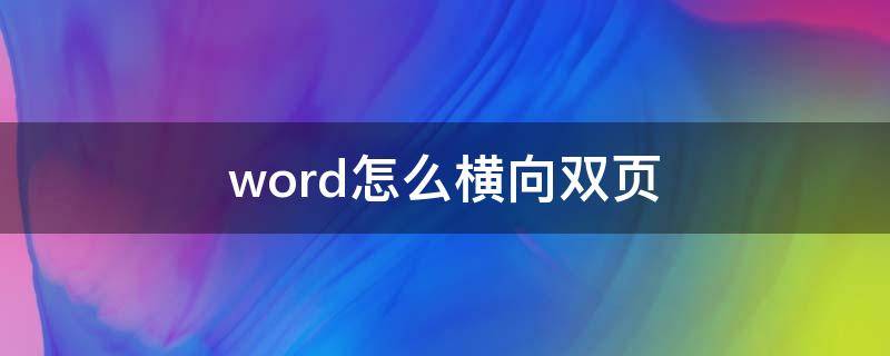 word怎么横向双页（word如何双页）