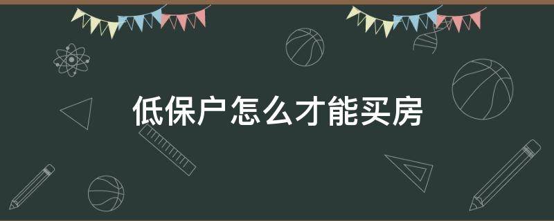 低保户怎么才能买房 低保户如何买房