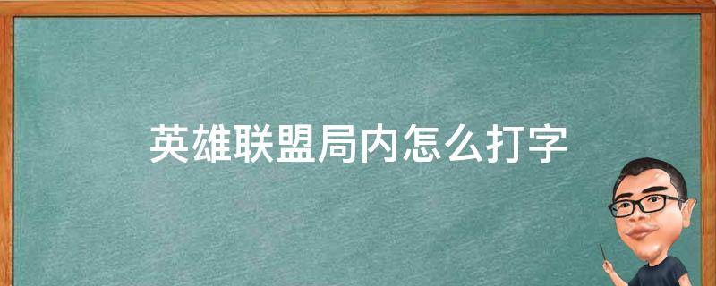 英雄联盟局内怎么打字 英雄联盟局内怎么打字回复好友