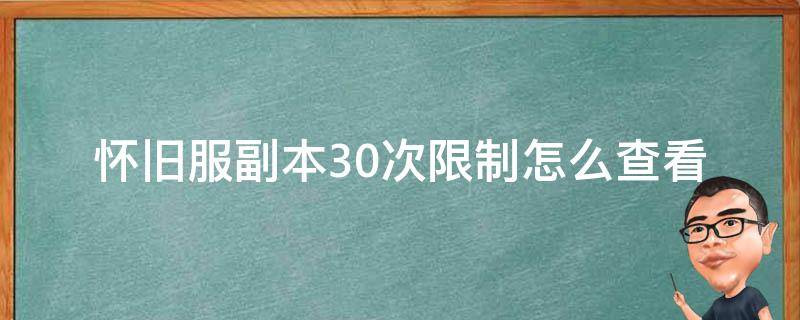 怀旧服副本30次限制怎么查看 怀旧服一天30次副本怎么查看