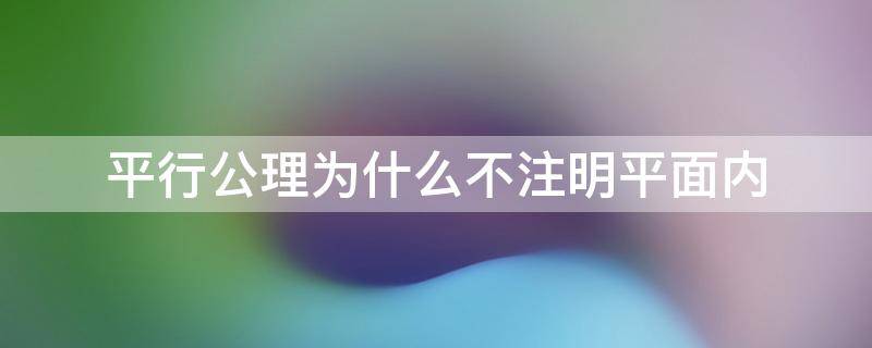 平行公理为什么不注明平面内 平行公理可以证明吗