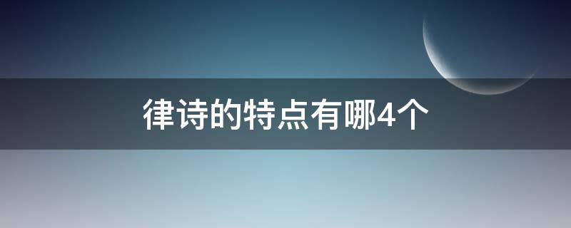 律诗的特点有哪4个（律诗的特点有哪些）