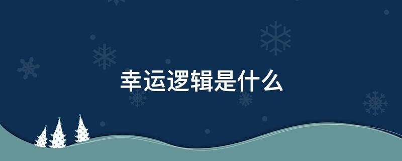 幸运逻辑是什么 幸运逻辑百科