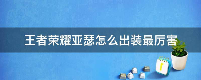 王者荣耀亚瑟怎么出装最厉害（王者荣耀亚瑟怎么出装最厉害图片）