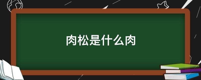 肉松是什么肉（肉松小贝的肉松是什么肉）