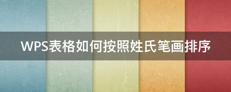 WPS表格如何按照姓氏笔画排序（wps表格怎么按姓氏笔画排序）