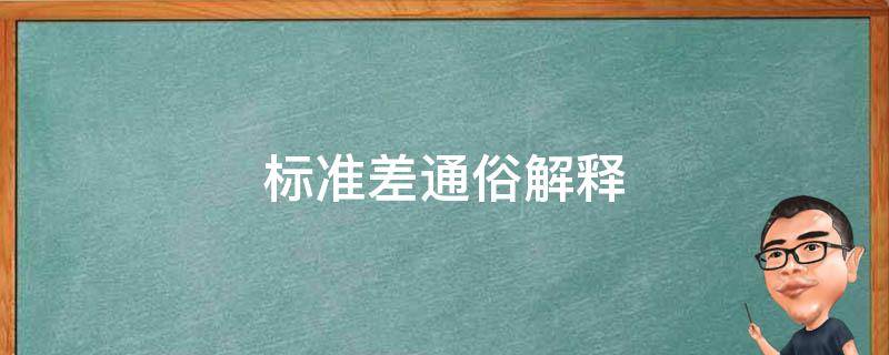 标准差通俗解释 标准差通常用什么表示