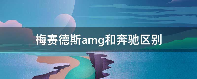 梅赛德斯amg和奔驰区别（进口奔驰和进口梅赛德斯奔驰AMG的区别）