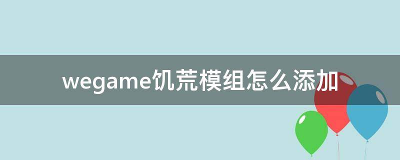 wegame饥荒模组怎么添加 wegame饥荒怎么开模组