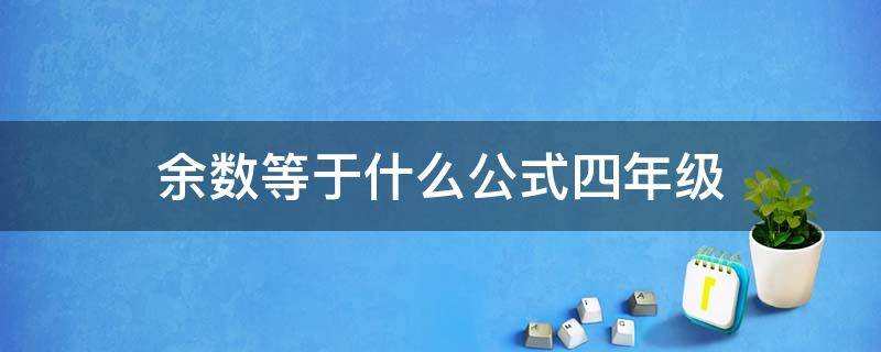 余数等于什么公式四年级 四年级下册数学余数公式