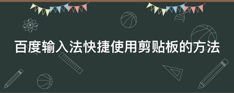 百度输入法快捷使用剪贴板的方法 百度输入法快捷使用剪贴板的方法有哪些