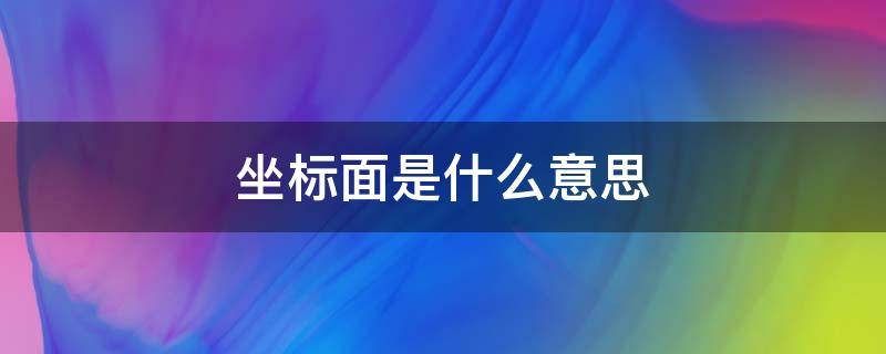 坐标面是什么意思 什么是正坐标面