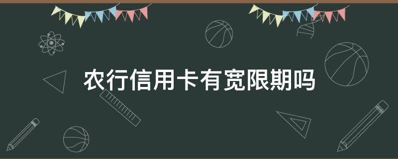 农行信用卡有宽限期吗 农行信用卡有宽限期吗能申请延长吗