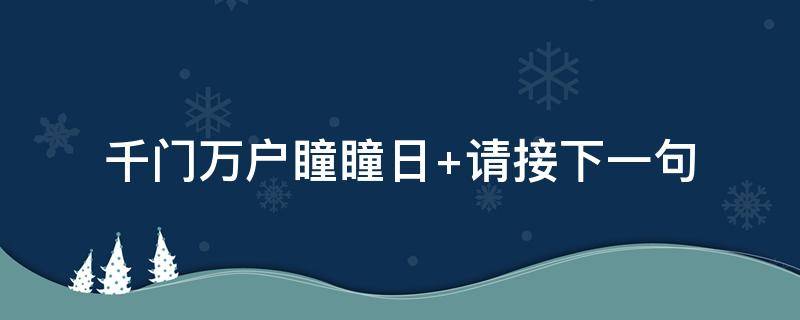 千门万户瞳瞳日 千门万户瞳瞳日(