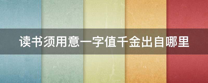 读书须用意一字值千金出自哪里 读书须用意一字值千金下一句