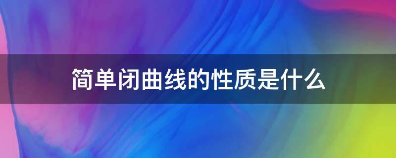 简单闭曲线的性质是什么 简单闭曲线的定义