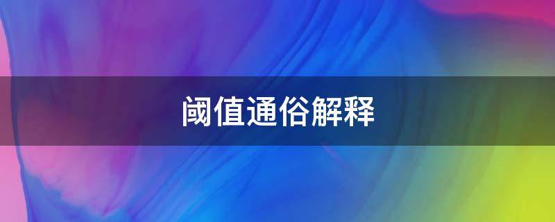 阈值通俗解释 阈值是什么意思名词解释