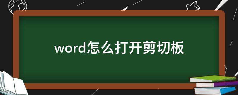 word怎么打开剪切板 word2010剪切板